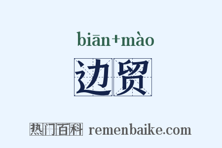 边贸是什么意思的图片
